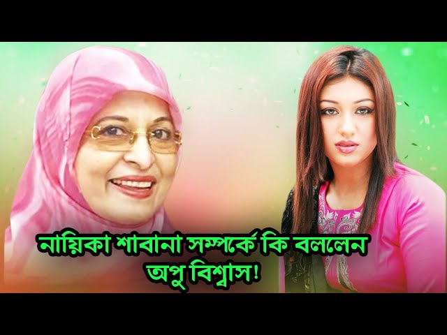 শাবানা ম্যাডাম কে কষ্ট দিতে চাননি অপু বিশ্বাস দেখুন ভিডিও সহ। STAR NEWS BD