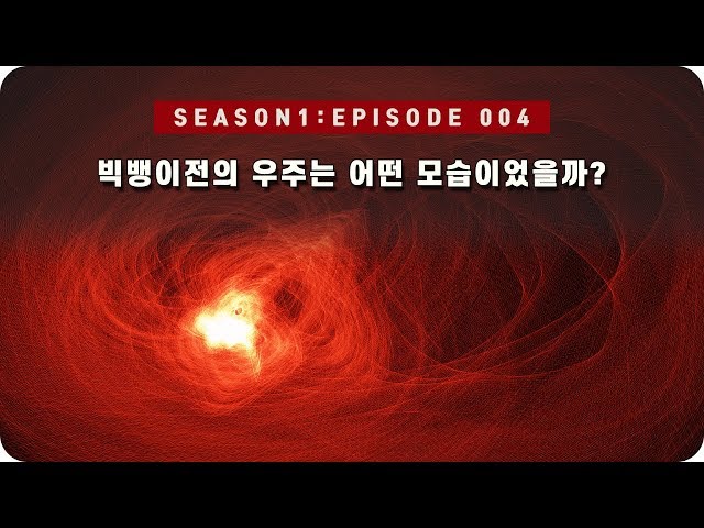 우주 다큐 : 빅뱅 이전에는 무엇이 있었을까? [EP 004] - 미노스