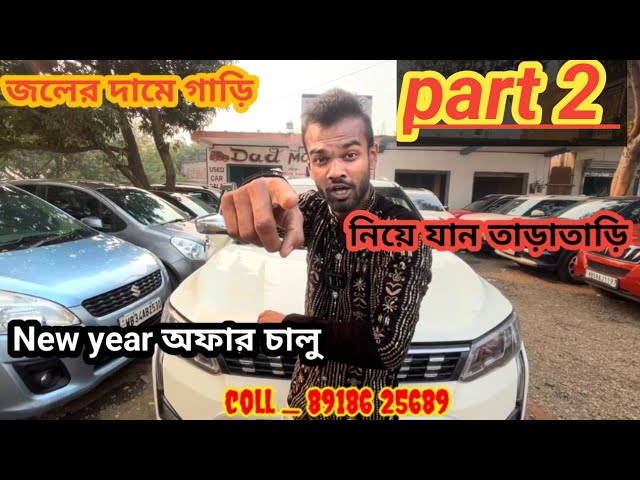 part 2 !! জলের দামে গাড়ি নিয়ে যাও তাড়াতাড়ি !! How To Second hand car market