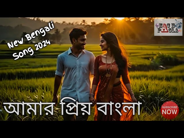 আমার প্রিয় বাংলা ।। Amar Priyo Bangla ।। Amar Bangla Mati।। bangla new song ।। নতুন বাংলা গান