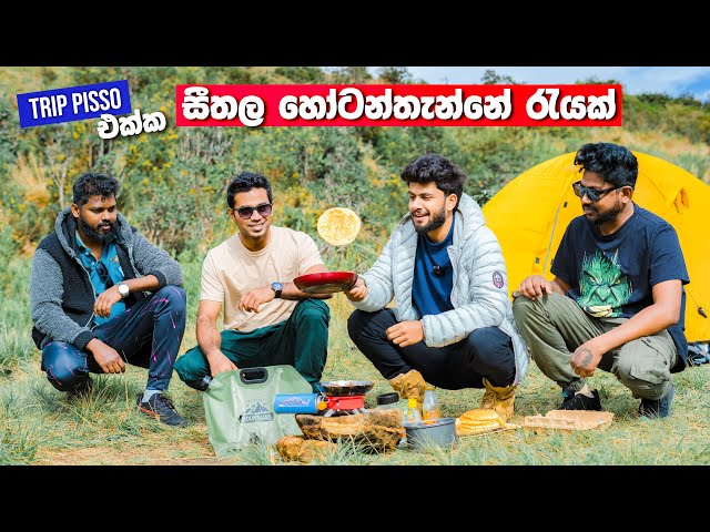 රොටී උඩ දාන හැටි කියලා දුන්නා.. | Horton Plains Camping ft ​⁠@TripPisso