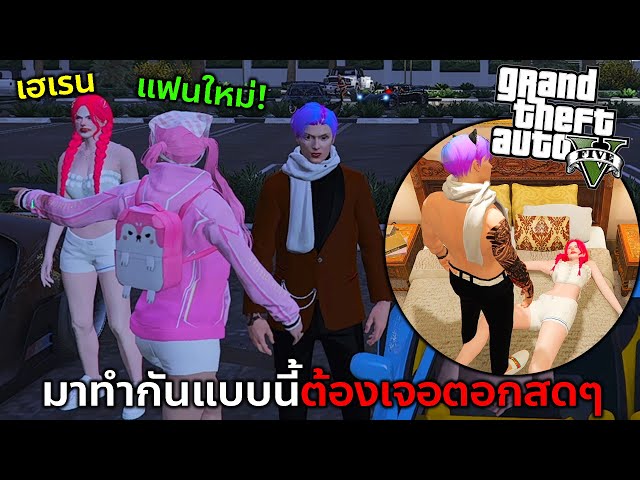 GTAV มีผู้หญิงมาบอกว่าเป็นแฟนผมต่อหน้าเฮเรนผมจึงสักสอนแบบตอกสดๆ