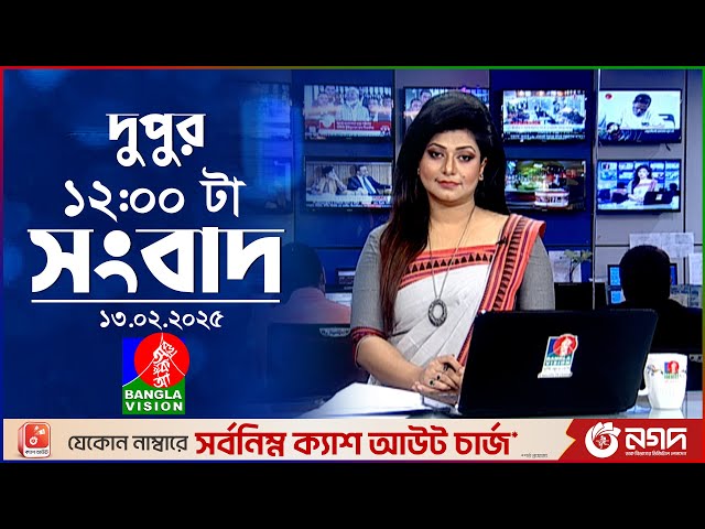 বেলা ১২টার বাংলাভিশন সংবাদ | ১৩ ফেব্রুয়ারি ২০২৫ | BanglaVision 13 PM News Bulletin | 13 Feb 2025