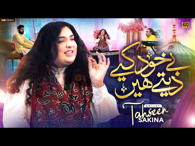 Be Khud Kiya Dete Hain | Tahseen Sakina | Naat Sharif 2024