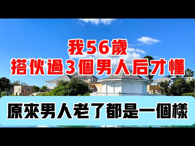 我56岁，搭伙过3个男人后才懂，原来男人老了都是一个样#家庭 #感情 #故事 #故事 #生活哲学