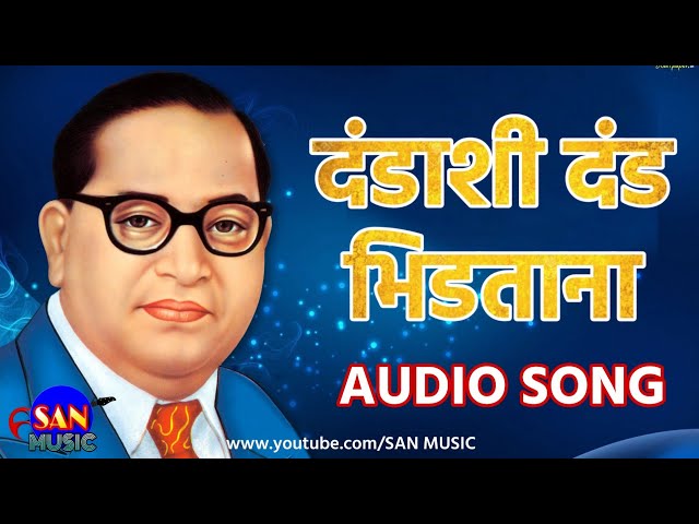 Dandashi Dand Bhidtana - दंडाशी दंड भिडताना - Audio Song | Anand Shinde | Sanket Khankal | SAN MUSIC