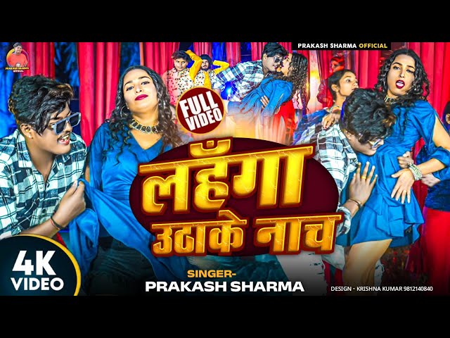 Video | Dhodi Dekha K Nach | Prakash Sharma | Sannu Kumar | Maithili Song | Maithili Gana