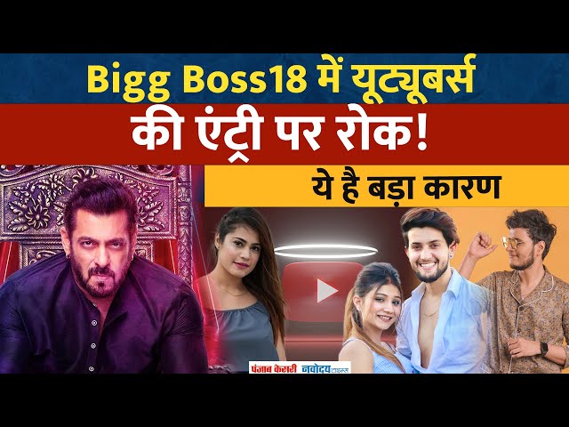 BB18 Update: Bigg Boss18 में नहीं नजर आएंगे Youtubers, ये है बड़ा कारण | Salman Khan | Entertainment