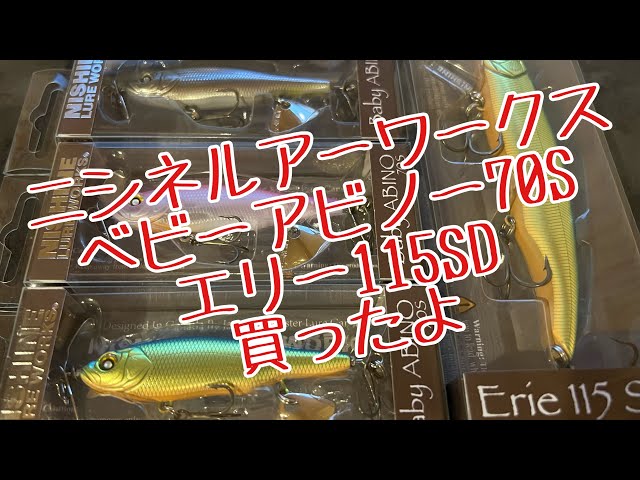 【バス釣り　琵琶湖】ニシネルアーワークス　ベビーアビノー70S エリー115SD 買ったよ〜　限定色？　釣れそうやで買っただけよ