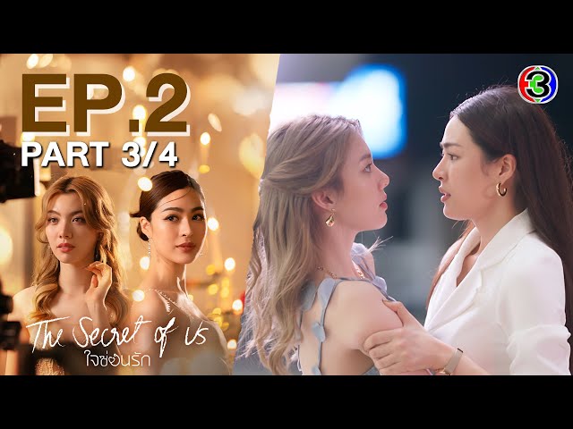 [Eng Sub]ใจซ่อนรัก The Secret Of Us EP.2 ตอนที่ 3/4 | 01-07-67 | 3Plus