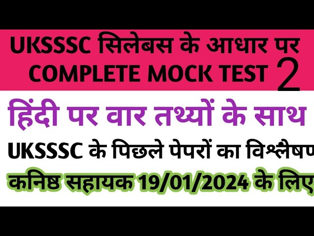 UKSSSC GROUP C MOCK TEST। कनिष्ठ सहायक हिंदी 2025 प्रैक्टिस सेट #uksssc #ukpsc #uttarakhand_GK