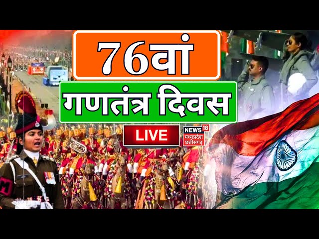 Republic Day Parade LIVE : गणतंत्र दिवस परेड शुरू | 76th Republic Day 2025 Parade | Delhi | PM Modi