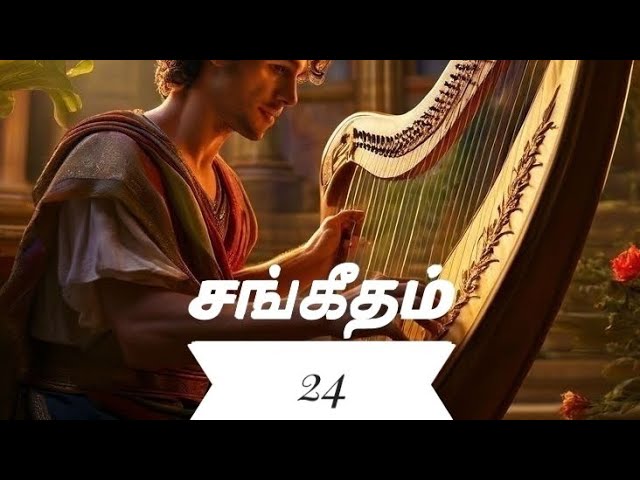 சங்கீதம் 24 | Psalms 24 Tamil Picture Audio Bible | ஒலி வேதாகமம்