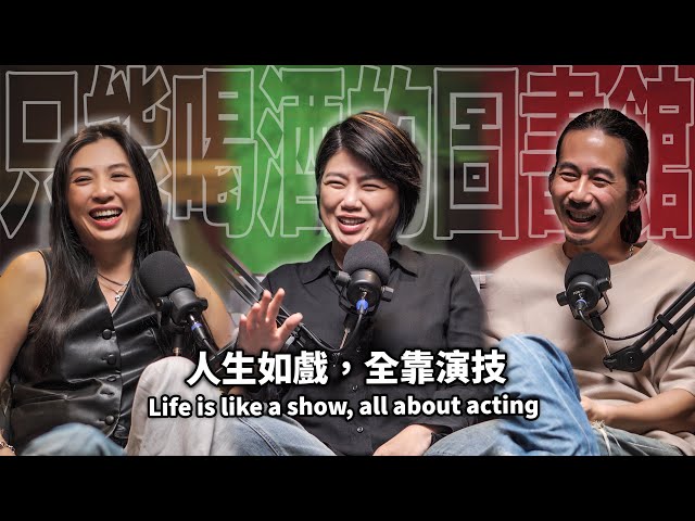 Life is like a show, all about acting EP99 booktender Yi-Wen Yen - Born for the Spotlight