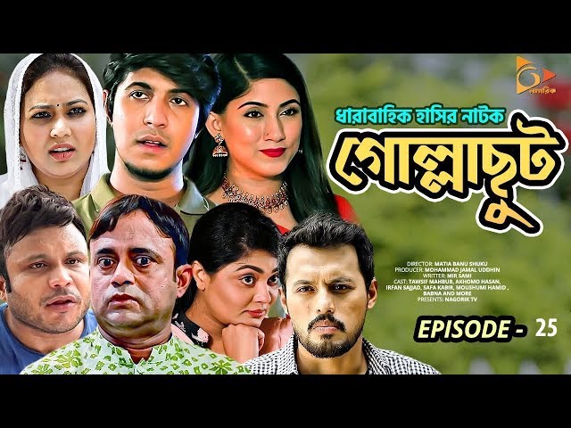 Gollachut | EP 25 | Akhomo Hasan, Tawsif, Safa Kabir, Sabbir | Bangla New Natok 2020