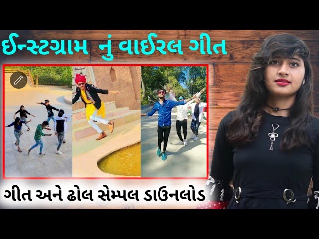 મારા ગોમના કુવે પોણીયારી પોણી ભરે ||VIRAL   REMIX SONG DOWNLOAD || MARA GAMNA KUVE PANIYARI