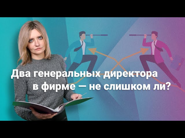 Два генеральных директора в фирме – не слишком ли? @RosCoConsulting