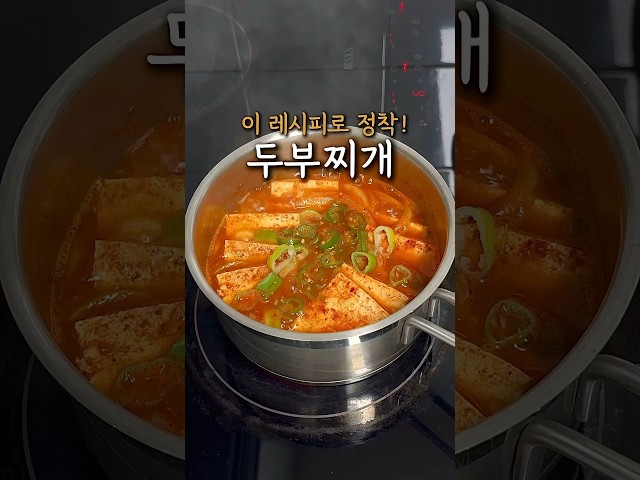 여러가지 시도해보고 정착한 두부찌개 레시피