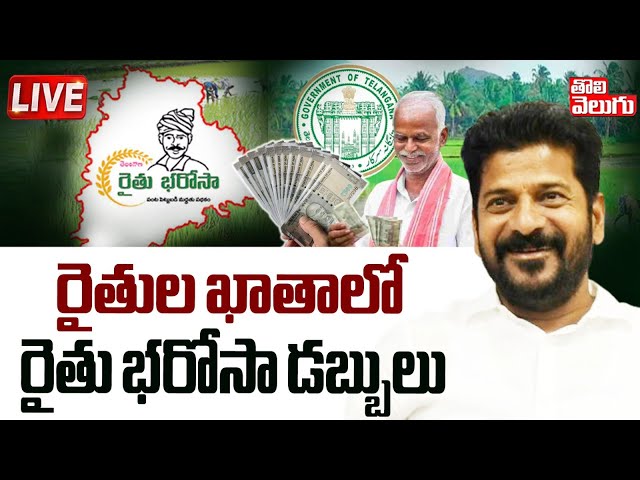 రైతుల ఖాతాలో రైతు భరోసా డబ్బులు  LIVE🔴:  CM Revanth Good News to Farmers | Tolivelugu