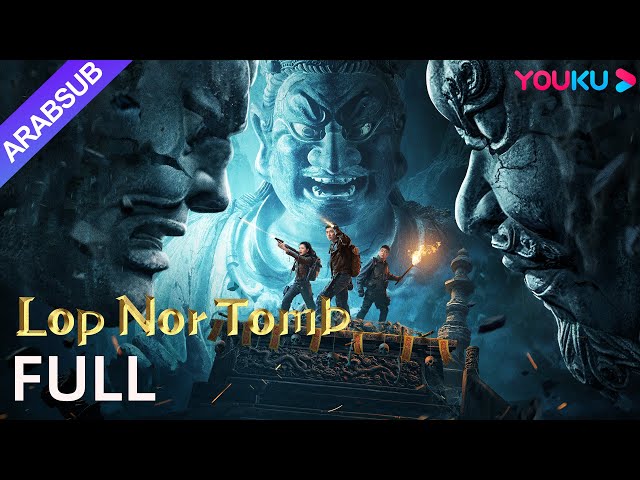 [القبر لوب نور]｜Lop Nor Tomb｜المثلث الحديدي يكشف سر معبد البرج الأسود｜إثارة/مغامرة/تشويق｜YOUKU