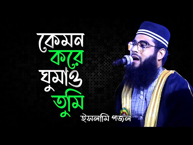 কেমন করে ঘুমাও তুমি ফজর করে কাজা | Kemon Kore Ghumao Tumi |#waz Makkak Islamic TV