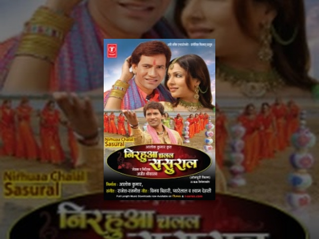 निरहुआ चलल ससुराल | Dinesh Lal Yadav (Nirahua) | Nirahua Chalal Sasural | Bhojpuri Movie HD