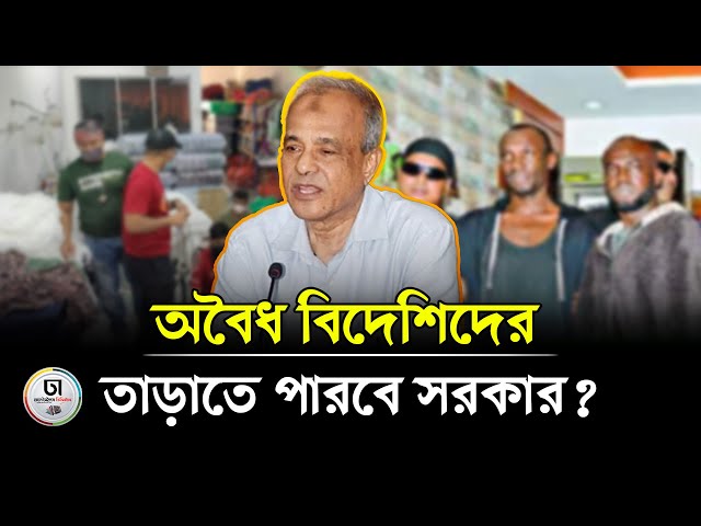 বাংলাদেশে অবৈধ বিদেশির সংখ্যা কত? কী পদক্ষেপ নিচ্ছে সরকার?