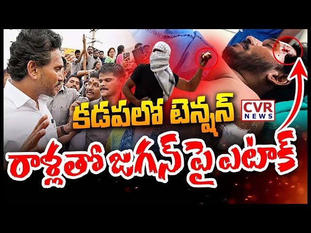 EXCLUSIVE⭕-కడపలో టెన్షన్..రాళ్లతో జగన్ పై ఎటాక్..!😱😱 | Stone Attack On YS Jagan At Kadapa | CVR News