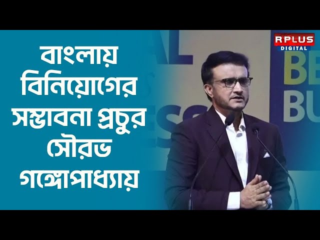 BGBS 2025 News : বাংলায় বিনিয়োগের সম্ভাবনা প্রচুর : সৌরভ গঙ্গোপাধ্যায় | Sourav Ganguly #bgbs2025