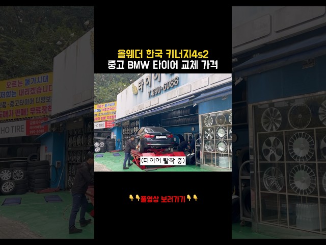 중고 BMW에 올웨더타이어 키너지 4s2 교체하면 비용이 얼마나 나올까?