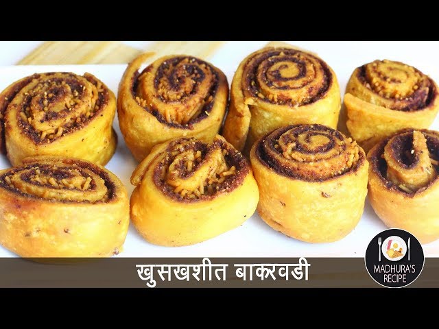 घरच्या घरी बनवा बाकरवडी | Bakarwadi | Bhakarwadi Recipe | MadhurasRecipe Ep - 495