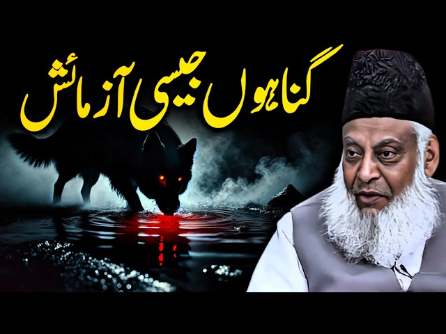 Why Does Allah Test Us with Sins? - Islamic Reminder on Sins - Dr. Israr Ahmad Bayan on Sins