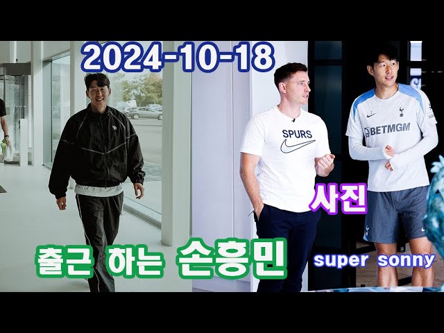 2024 10 18 출근 하는 손흥민  super son heung-min