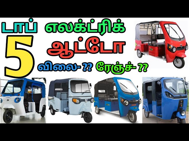 சூப்பரானா Top 5 Electric Auto Rickshaw in India | எலக்ட்ரிக் ஊர்திகள்|Electric Oorthigal