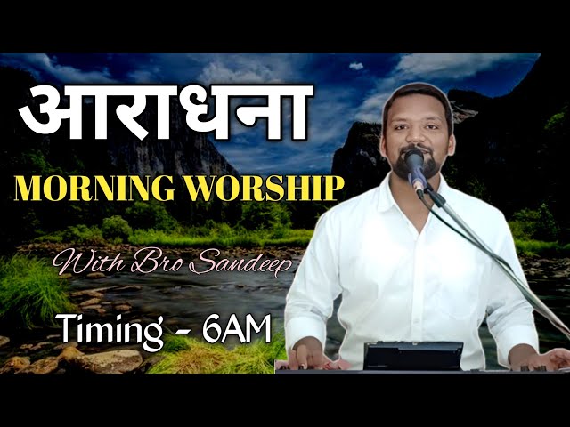 Morning Worship  सुबह की आराधना | 25 Feb 2025 | Bro Sandeep Masih