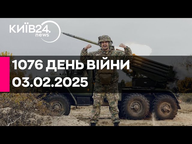 🔴1076 ДЕНЬ ВІЙНИ - 03.02.2025 - прямий ефір КИЇВ24