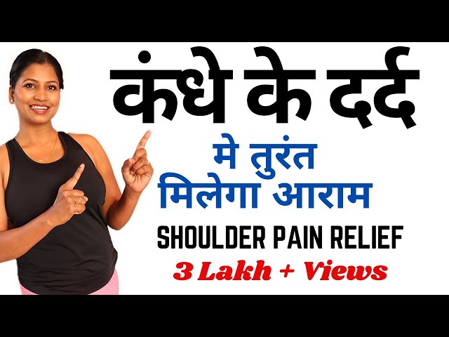 कंधे के दर्द से छुटकारा Best yoga for Quick Relief In Shoulder Pain  @yogawithshaheeda