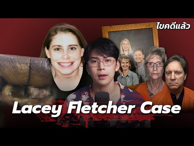 “Lacey Fletcher case” คดีเศร้า หญิงสาวละลายติดกับโซฟา | เวรชันสูตร Ep.239