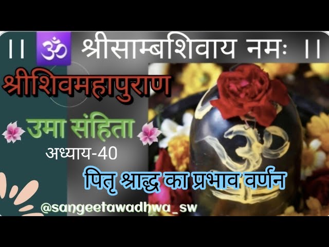 श्रीशिवमहापुराण कथा | Shivmahapuran | उमा संहिता | अध्याय-40 | पितृ श्राद्ध का प्रभाव | shivpuran