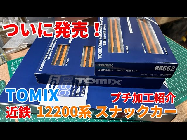 ついに発売！近鉄ファン待望の製品　TOMIX近鉄12200系スナックカープチ加工紹介。