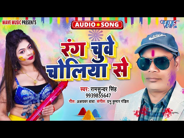 रंगवा चुवे चोलिया से - New 2025 का हिट भोजपुरी #होली Song - Rang Chuwe Choliya Se - #Ramsundar Singh