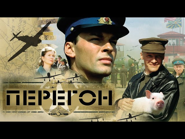 Перегон | Фильм о войне