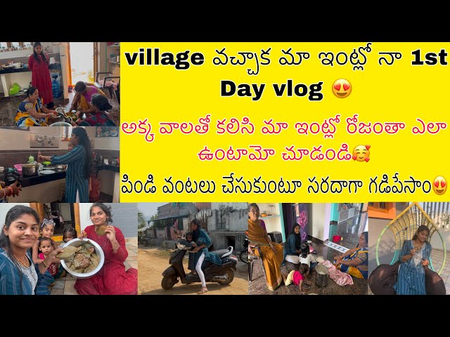 village వచ్చాక మా ఇంట్లో నా 1st vlog😍అక్క వాలతో కలిసి మా ఇంట్లో ఎలా enjoy చేసామో చూడండి🥰