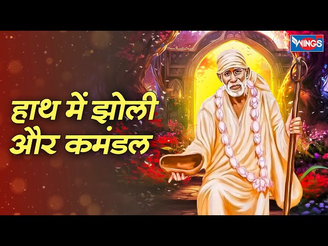 हाथ में झोली और कमंडल | Haath Mein Jholi Aur Kamandal | Sai Songs | Sai Bhajan | Sai Baba Bhajan