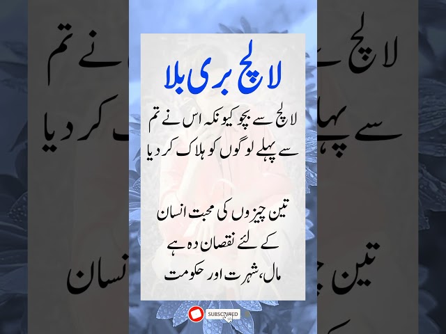 لالچ😩 , Golden words , Urdu quotes #shorts #ytshorts