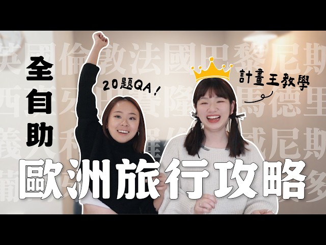 兩個女生勇闖歐洲34天！全YT最詳細遊歐攻略💡旅費花了XX萬？必學防盜技巧✨最推的國家😍｜星星 feat. @sunjadefish