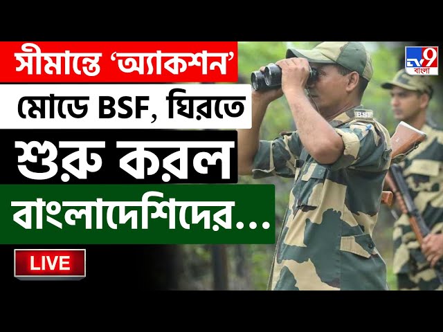 BANGLADESH BREAKING | জওয়ানরা সীমান্ত থেকে পাকড়াও করল বাংলাদেশি গরু-পাচারকারীদের| BSF | BGB | #TV9D