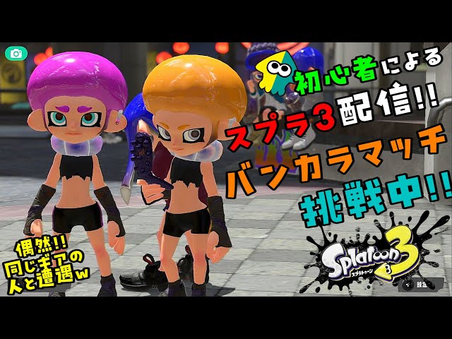 【スプラトゥーン３】新シーズン！ヤグラ・ホコ中心に頑張るｗ（最高バンカラＳ）【縦型配信】