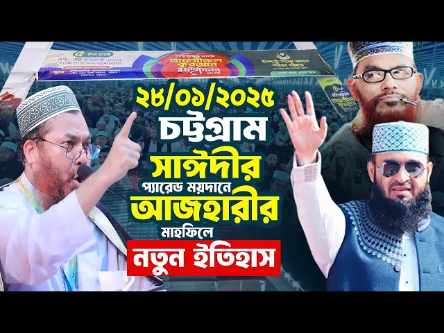 দীর্ঘ ১৯ বছর পর চট্টগ্রাম সাঈদীর প্যারেড ময়দানে নতুন ইতিহাস ❤️ Kamrul Islam Saied Ansari