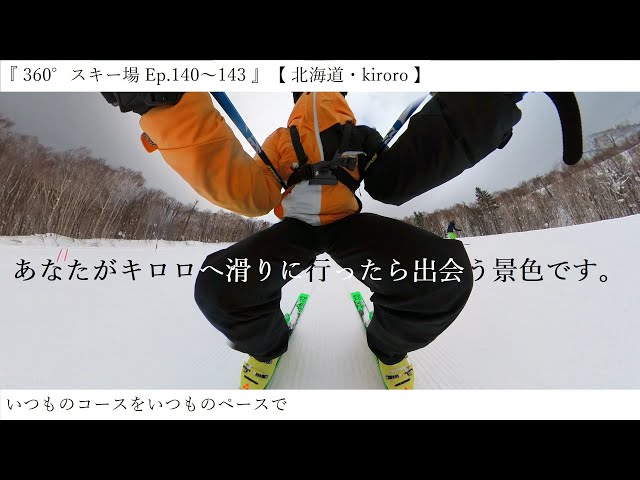 『 360°スキー場 Ep.140～143 』【 北海道・kiroro 】いつものコースをいつものペースで